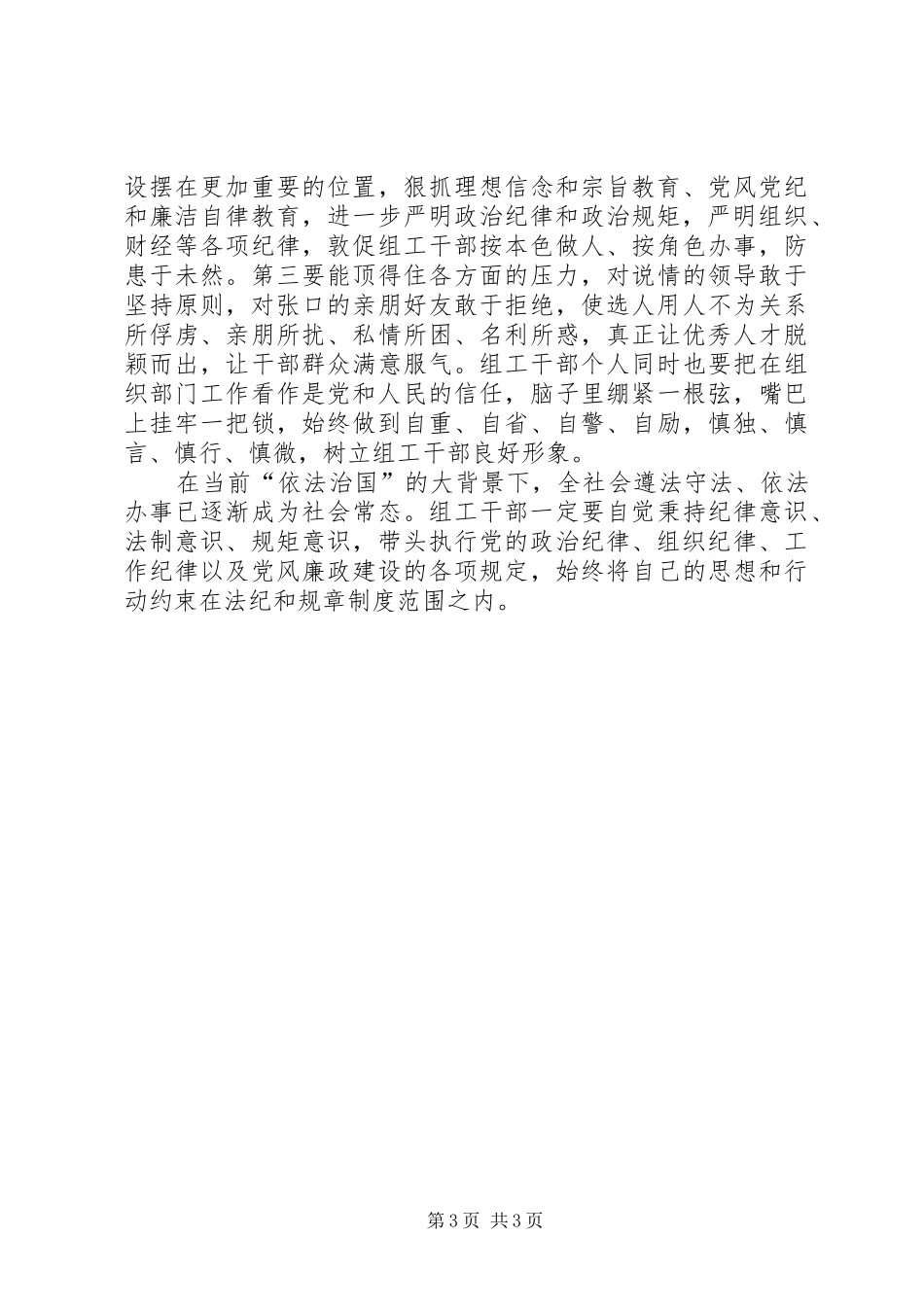 组织部长严以律己心得体会：坚守底线严把用人关_第3页