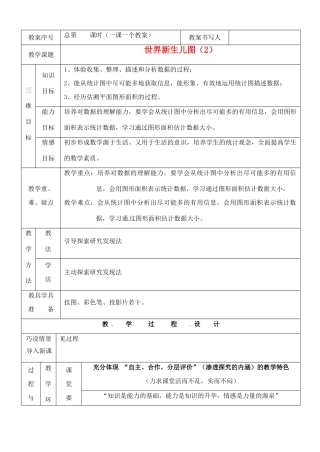河南省开封县八里湾四中七年级数学下册《3.3世界新生儿图》教案二 北师大版 
