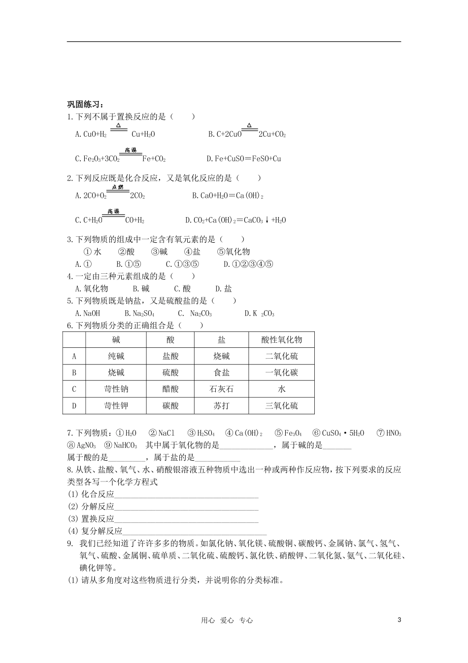高中化学 2.1《物质的分类》教案+随堂练习课时1 新人教版必修1_第3页