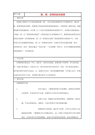 高中历史 第1课 夏商制度与西周封建教案6 岳麓版必修1-岳麓版高一必修1历史教案