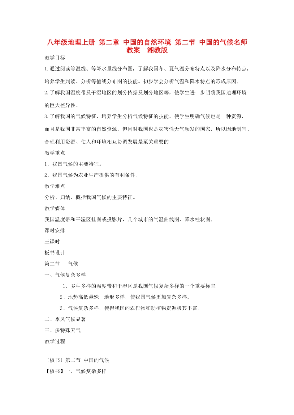 八年级地理上册 第二章 中国的自然环境 第二节 中国的气候名师教案  湘教版_第1页