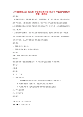 八年级地理上册 第二章 中国的自然环境 第二节 中国的气候名师教案  湘教版