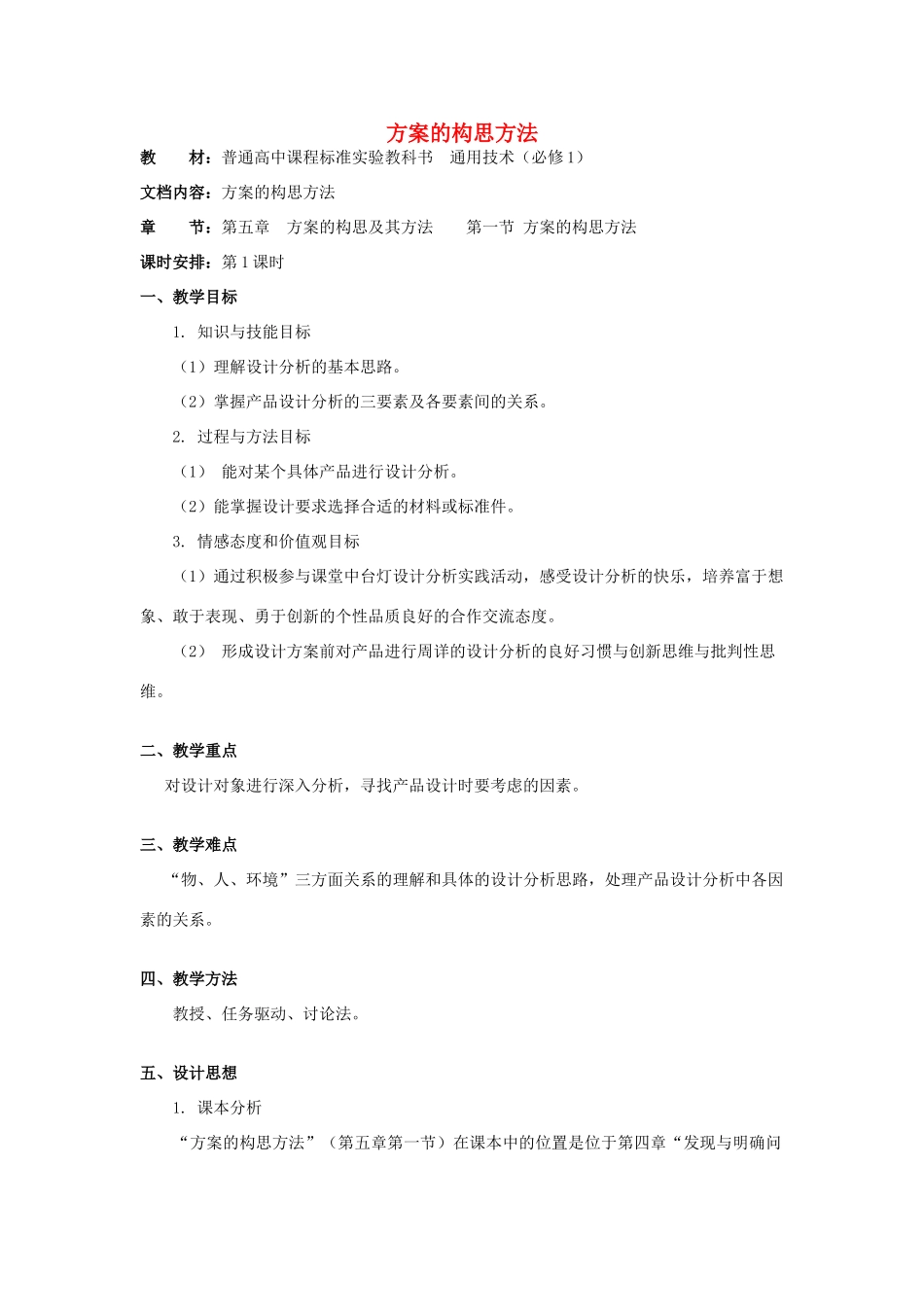 高中通用技术 第五章方案的构思及其方法 第一节方案的构思方法第1课时教案 苏教版必修1_第1页