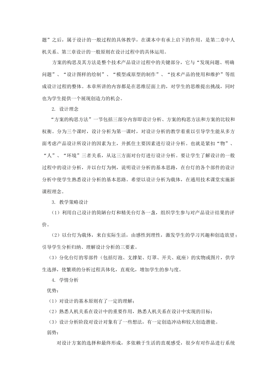 高中通用技术 第五章方案的构思及其方法 第一节方案的构思方法第1课时教案 苏教版必修1_第2页