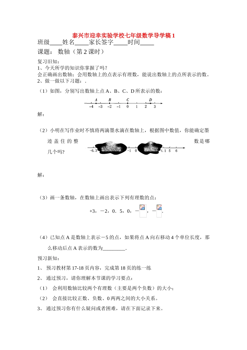 江苏省泰兴市迎幸实验学校七年级数学导学稿(1)人教版_第1页