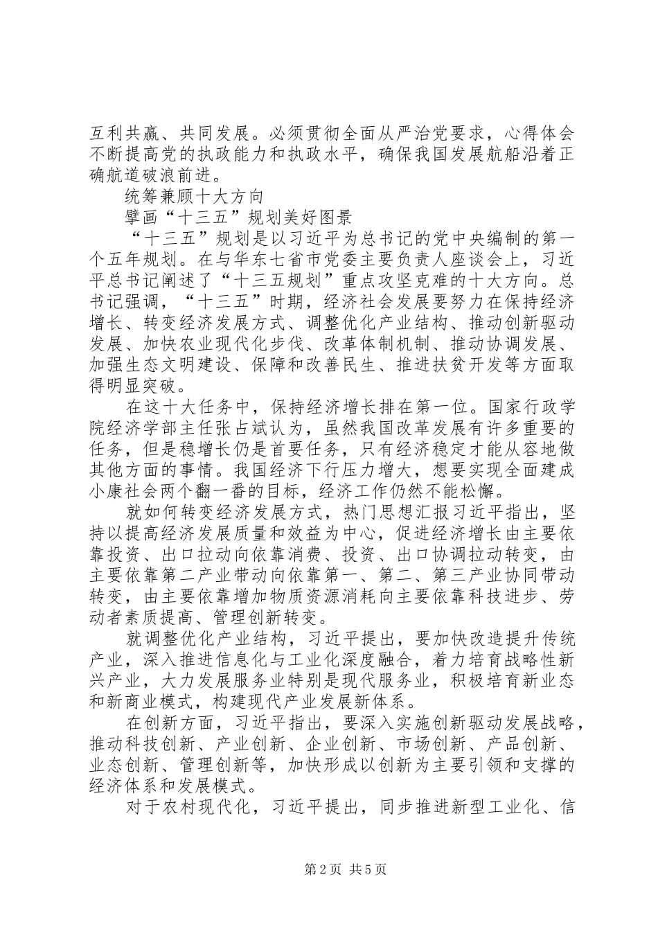 十八届五中全会精神的理解和认识感想_第2页