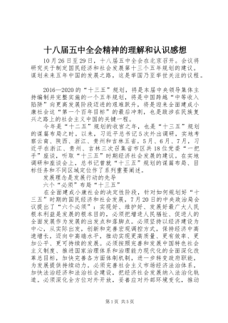 十八届五中全会精神的理解和认识感想