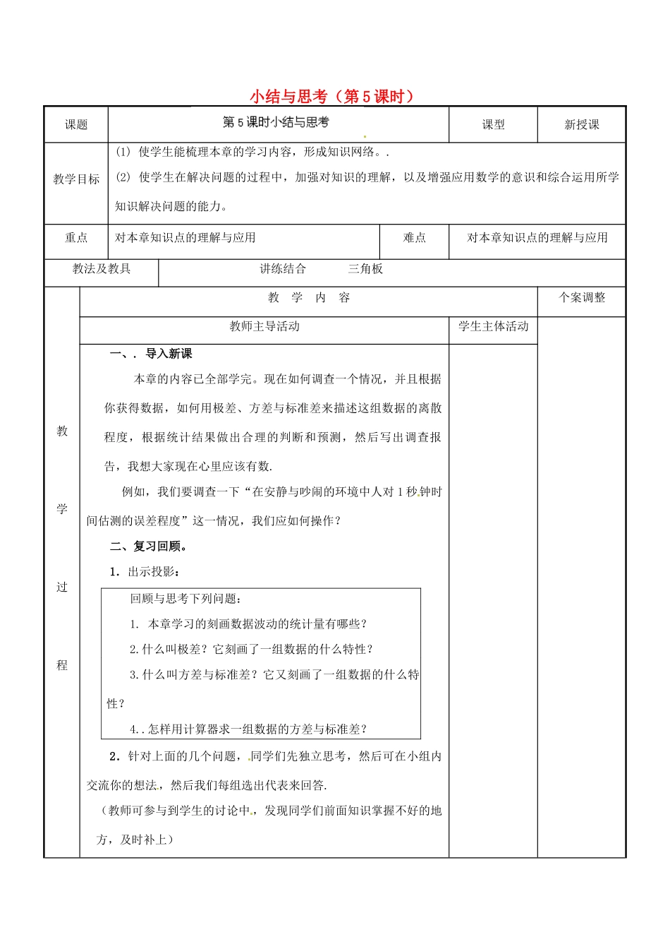 江苏省新沂市第二中学九年级数学下册 小结与思考（第5课时）教案 苏科版_第1页