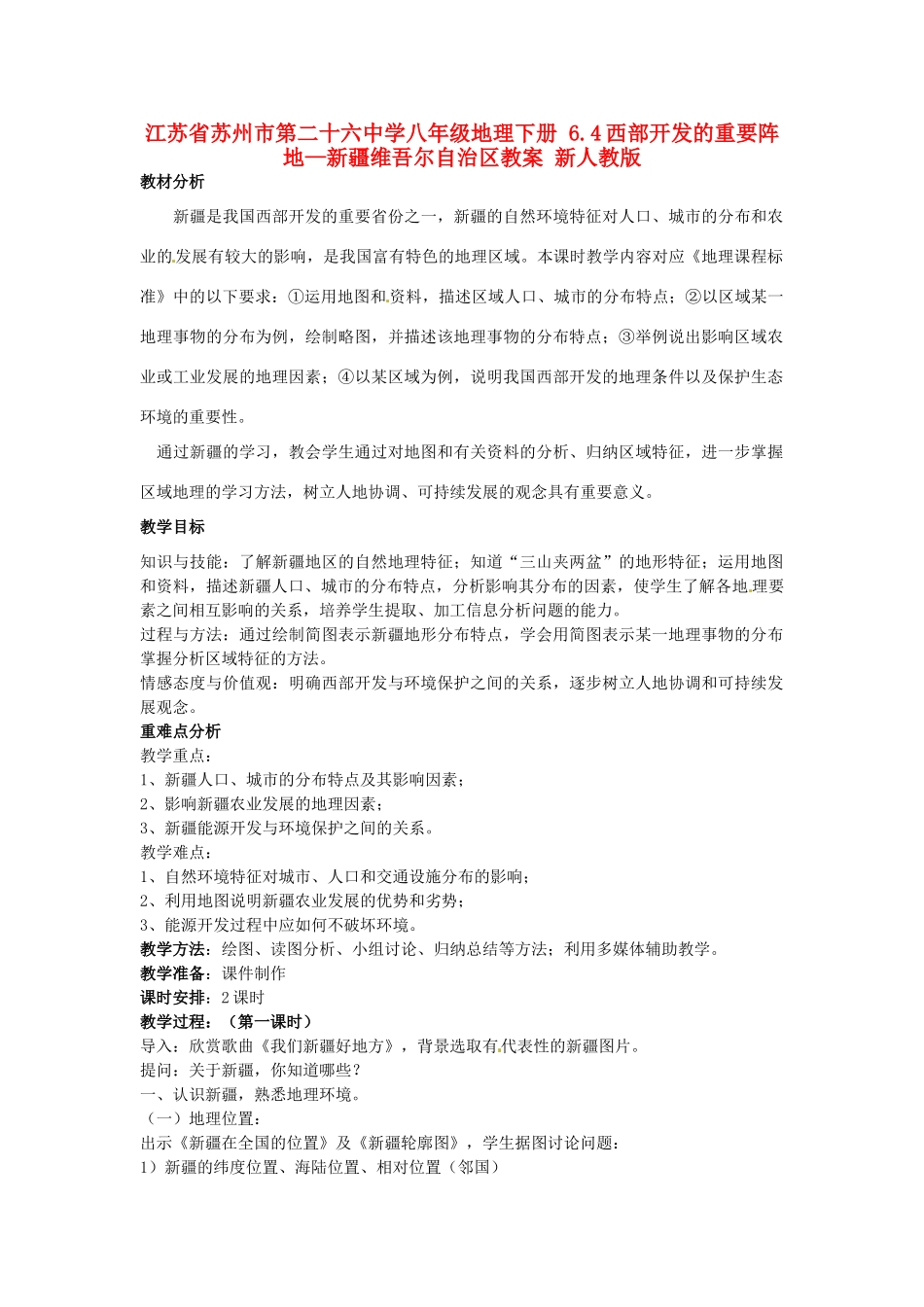 江苏省苏州市第二十六中学八年级地理下册 6.4西部开发的重要阵地—新疆维吾尔自治区教案 新人教版_第1页