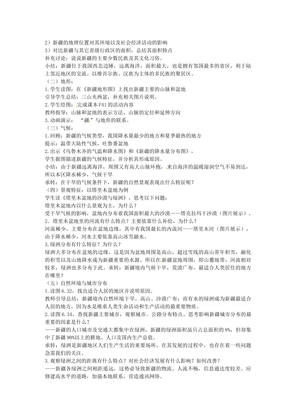 江苏省苏州市第二十六中学八年级地理下册 6.4西部开发的重要阵地—新疆维吾尔自治区教案 新人教版_第2页