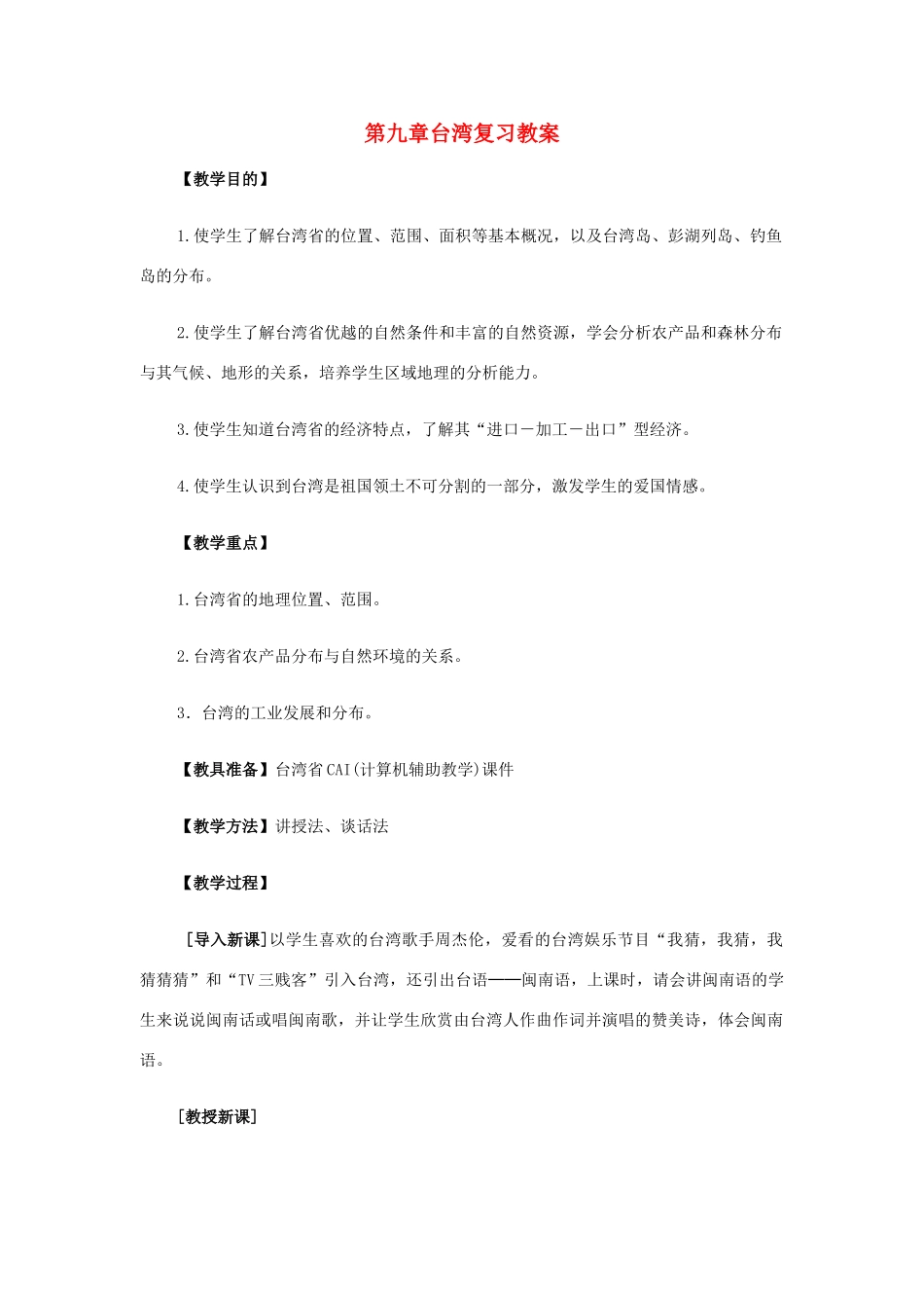 八年级地理下册 第九单元台湾复习教案 商务星球版_第1页