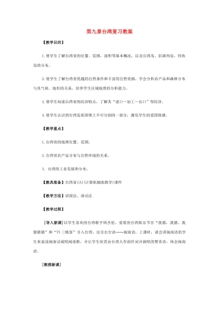 八年级地理下册 第九单元台湾复习教案 商务星球版
