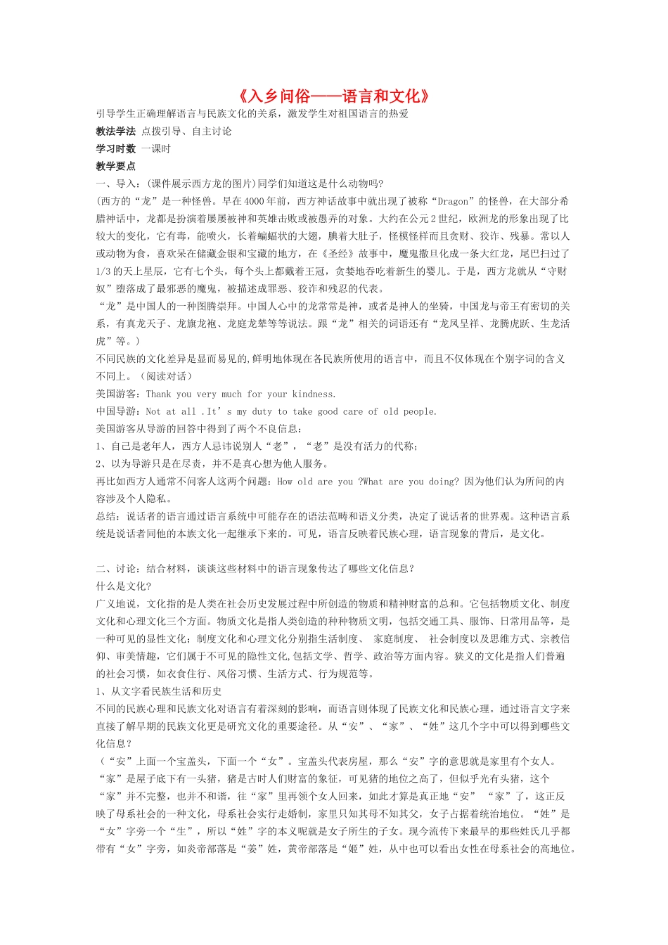 高中语文 《入乡问俗-语言和文化》教案 新人教版选修语言文字的应用_第1页