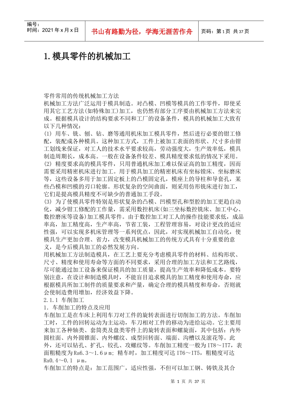 1模具零件的机械加工_第1页