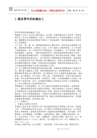 1模具零件的机械加工