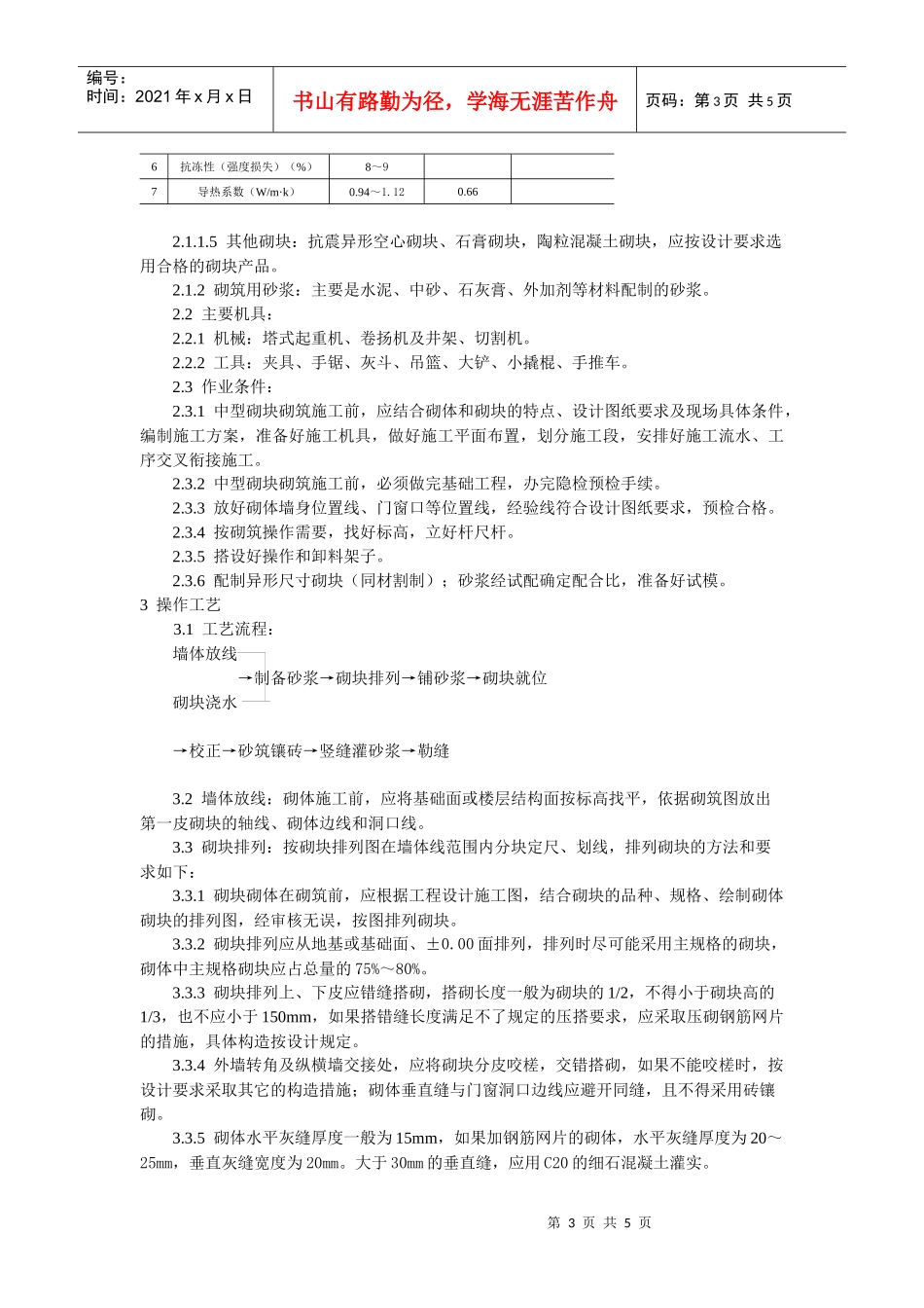 中型砌块砌筑工程施工工艺标准(DOC5页)_第3页