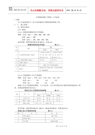 中型砌块砌筑工程施工工艺标准(DOC5页)