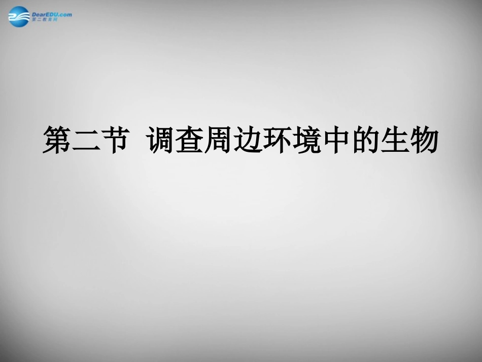安徽省长丰县下塘实验中学七年级生物上册《1.1.2 调查周边环境中的生物》课件 （新版）新人教版_第1页