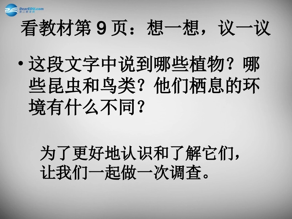 安徽省长丰县下塘实验中学七年级生物上册《1.1.2 调查周边环境中的生物》课件 （新版）新人教版_第2页