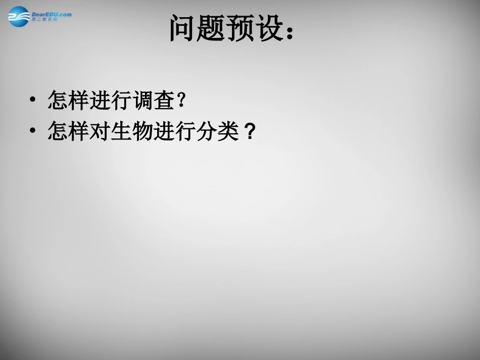 安徽省长丰县下塘实验中学七年级生物上册《1.1.2 调查周边环境中的生物》课件 （新版）新人教版_第3页