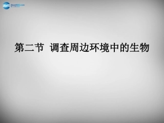 安徽省长丰县下塘实验中学七年级生物上册《1.1.2 调查周边环境中的生物》课件 （新版）新人教版