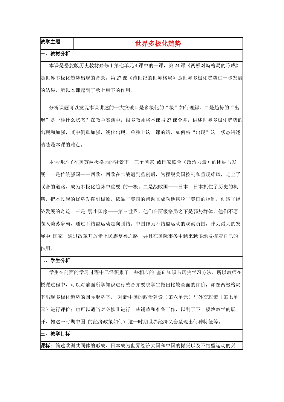 高中历史 第25课 世界多极化趋势教案3 岳麓版必修1-岳麓版高一必修1历史教案_第1页