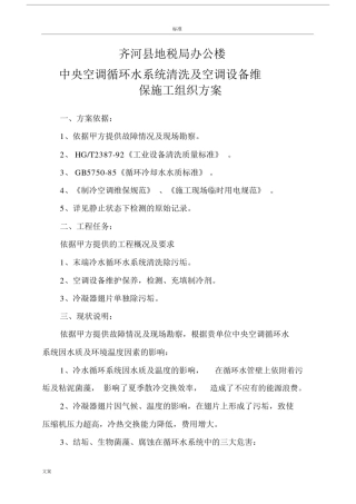 中央空调循环水系统清洗及空调设备维保施工组织设计.doc