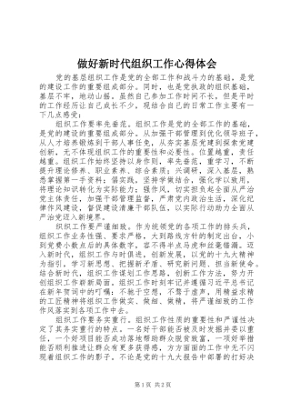 做好新时代组织工作心得体会