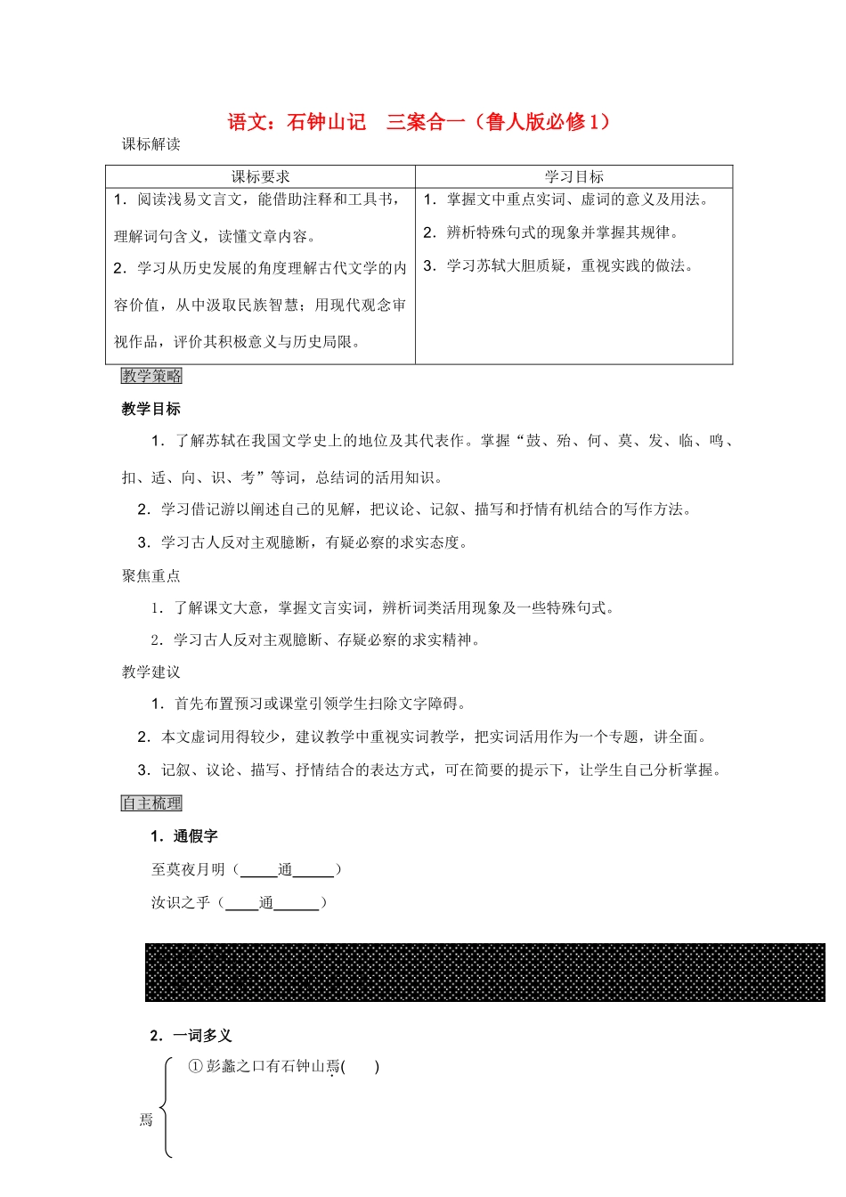 高中语文 石钟山记三案合一 鲁人版必修1_第1页