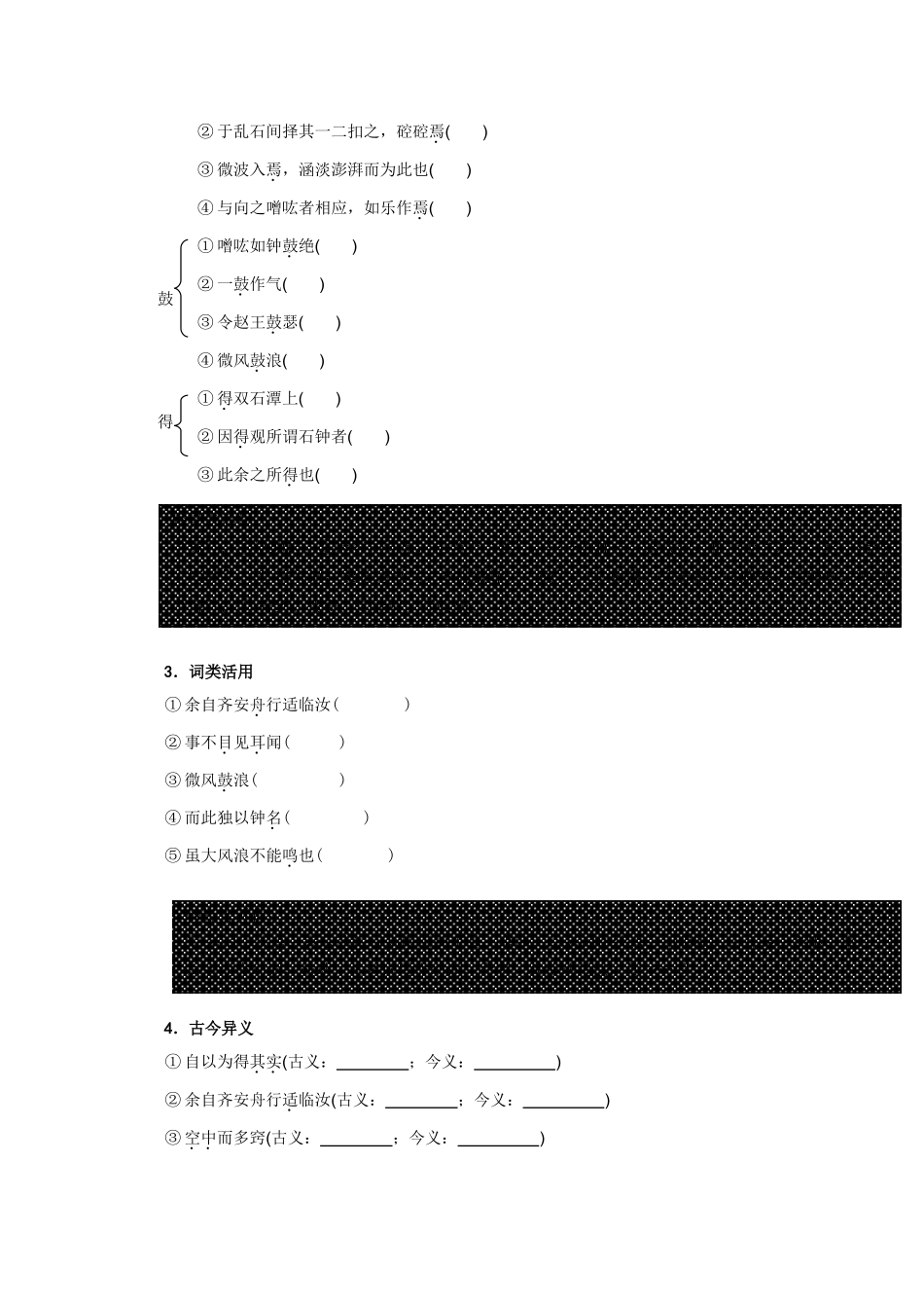高中语文 石钟山记三案合一 鲁人版必修1_第2页