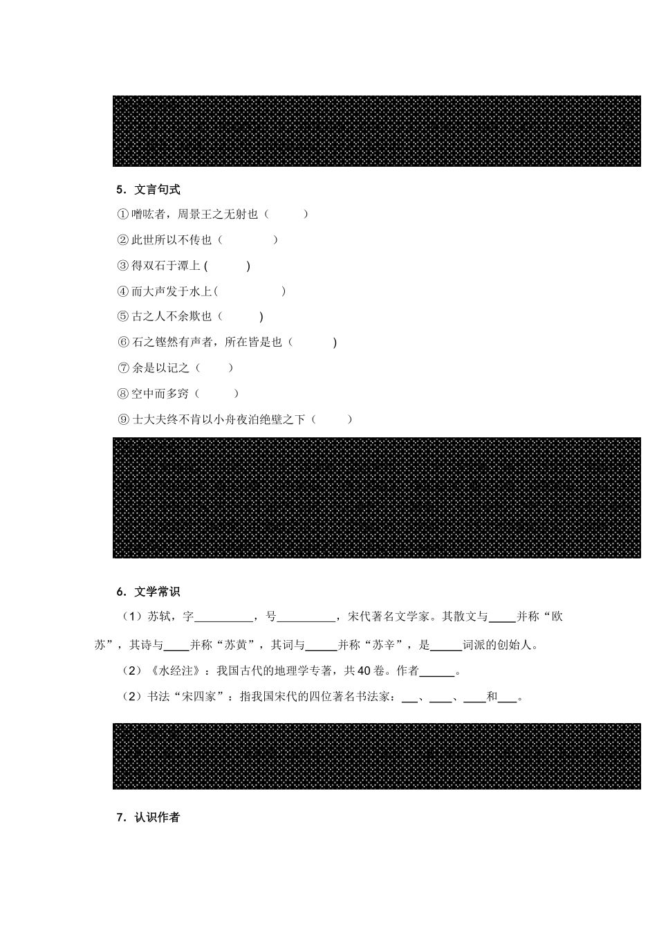 高中语文 石钟山记三案合一 鲁人版必修1_第3页