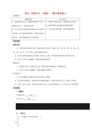 高中语文 石钟山记三案合一 鲁人版必修1