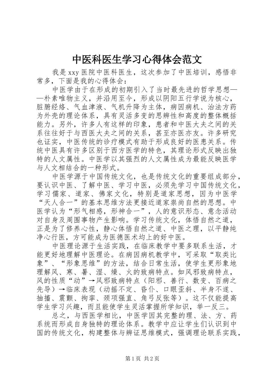 中医科医生学习心得体会范文_第1页
