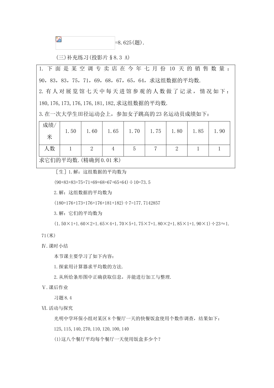 八年级数学上：6.3用计算器求平均数教案（苏科版）_第3页