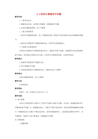 八年级数学上：6.3用计算器求平均数教案（苏科版）