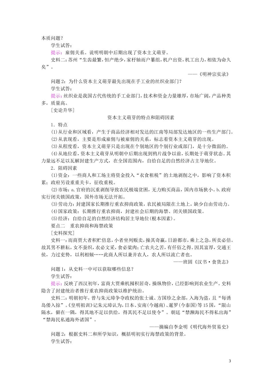 高中历史 第一单元 中国古代的农耕经济 第6课 近代前夜的发展与迟滞教案（含解析）岳麓版必修2-岳麓版高一必修2历史教案_第3页