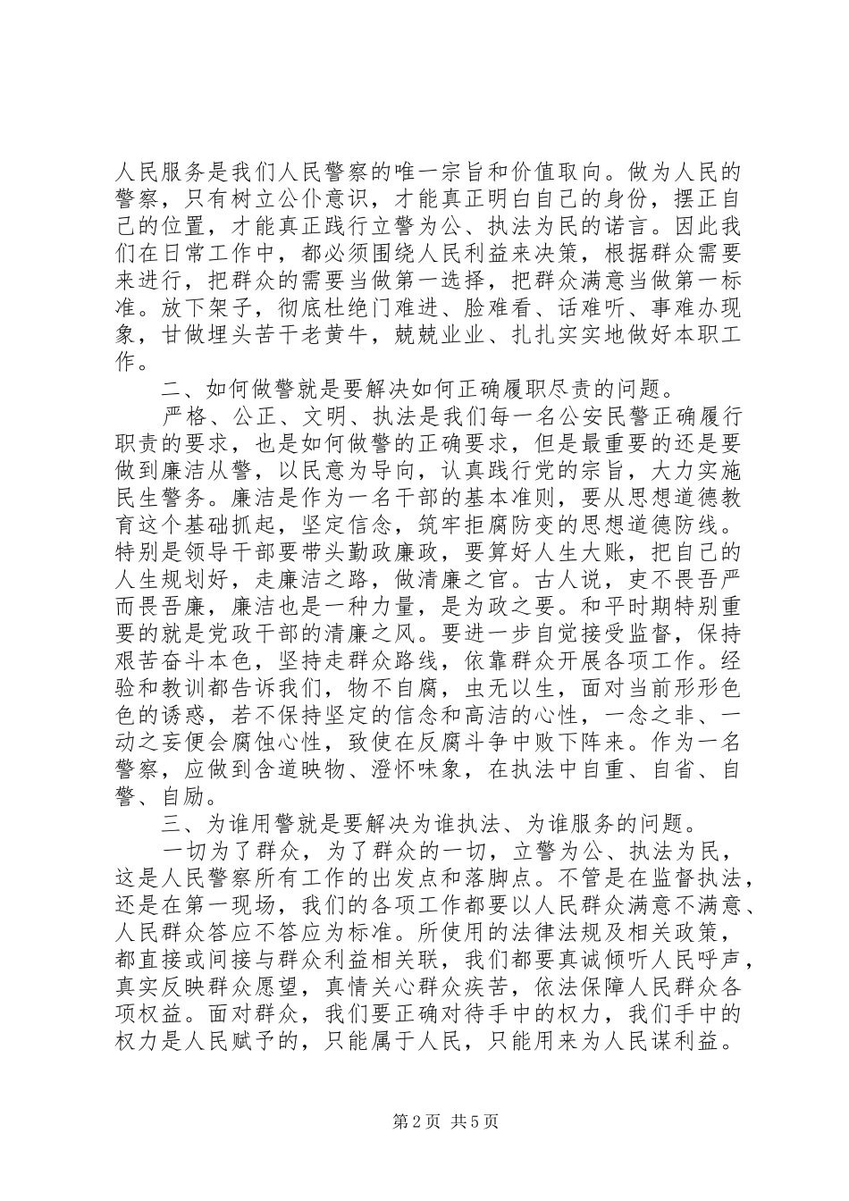从警的个人心得体会精彩范文_第2页