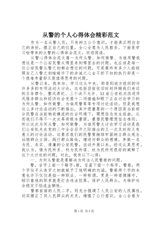 从警的个人心得体会精彩范文