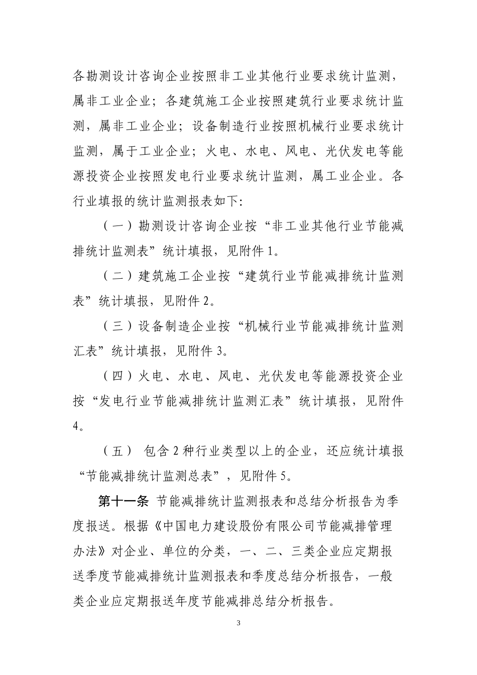 中国电力建设股份有限公司节能减排统计监测办法_第3页
