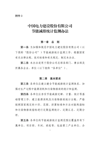 中国电力建设股份有限公司节能减排统计监测办法