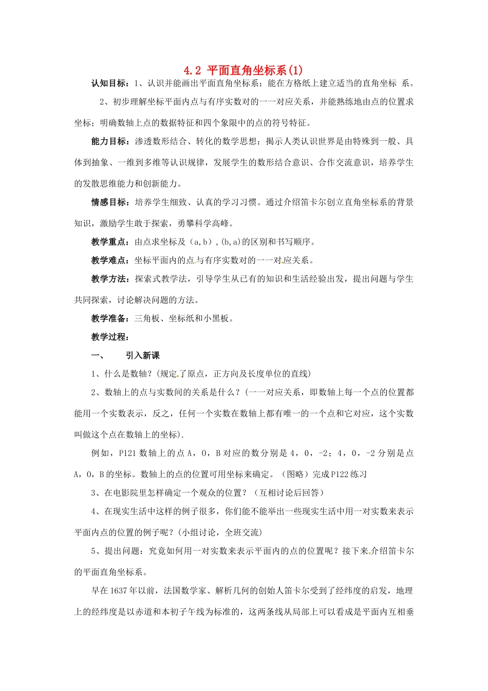 八年级数学上册 4.2 平面直角坐标系（一）教案 （新版）浙教版_第1页