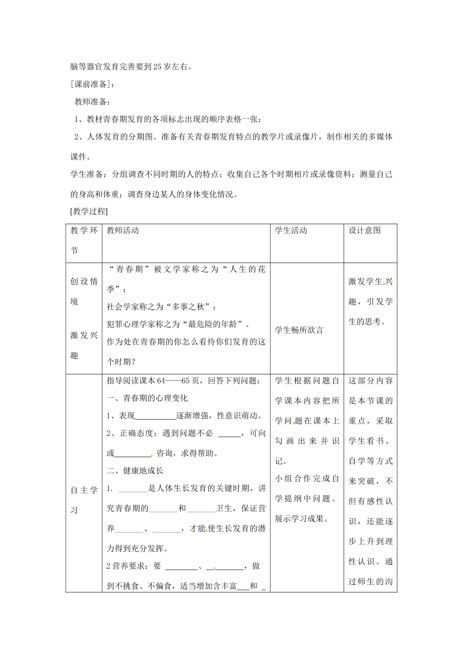 八年级生物上册 4.3.2青春期发育教学设计 （新版）济南版-（新版）济南版初中八年级上册生物教案_第2页