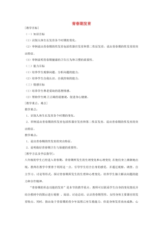 八年级生物上册 4.3.2青春期发育教学设计 （新版）济南版-（新版）济南版初中八年级上册生物教案