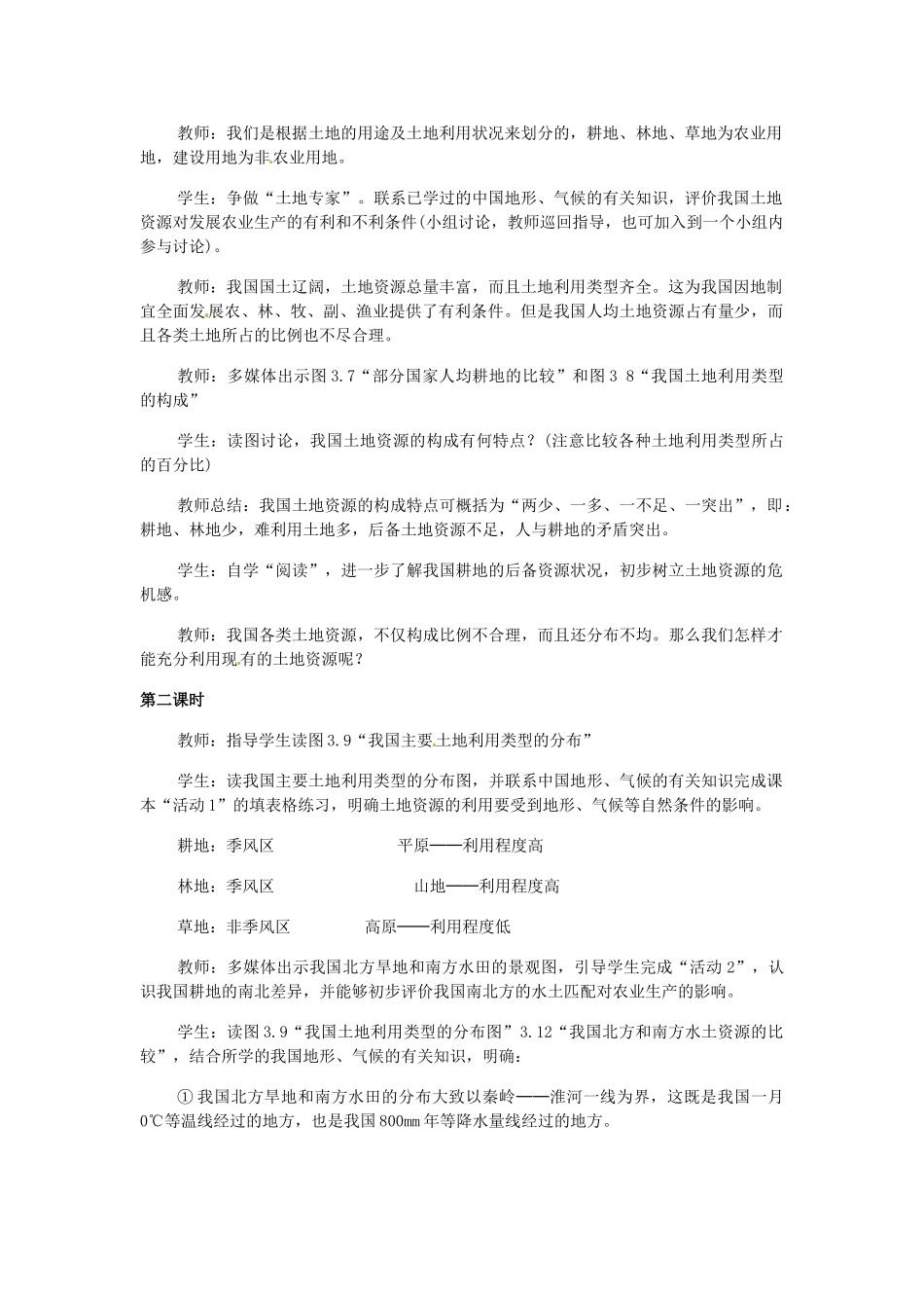 广东省广州市白云区汇侨中学八年级地理上册 第三章 第二节 土地资源教案 新人教版_第2页