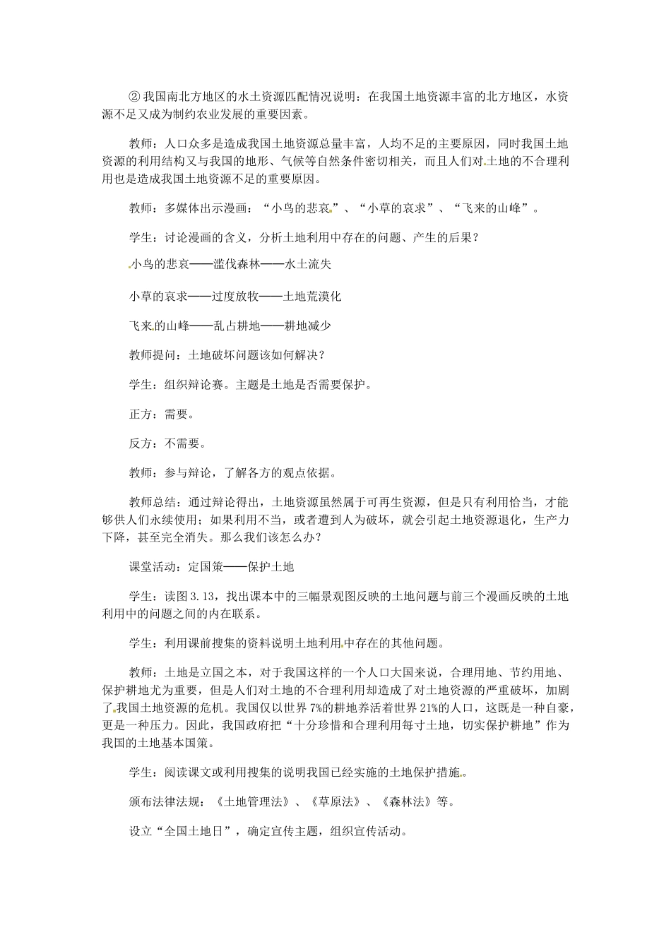 广东省广州市白云区汇侨中学八年级地理上册 第三章 第二节 土地资源教案 新人教版_第3页
