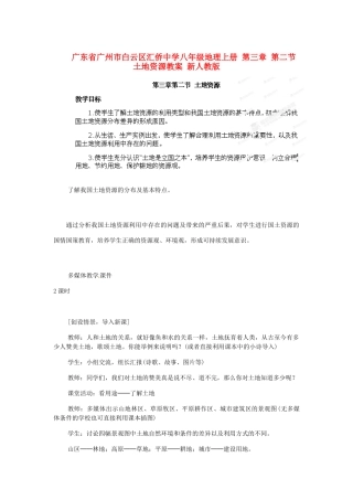 广东省广州市白云区汇侨中学八年级地理上册 第三章 第二节 土地资源教案 新人教版
