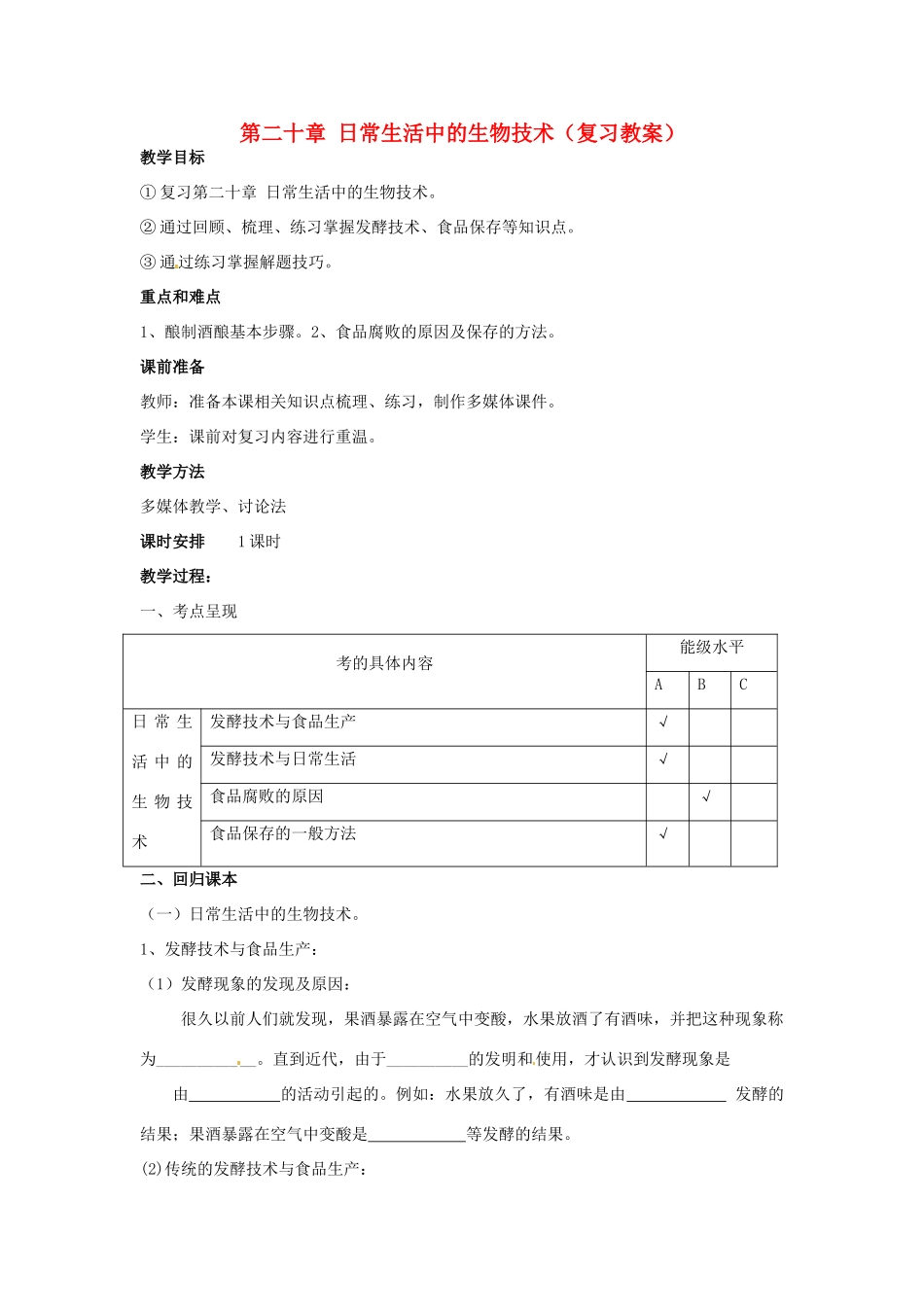 八年级生物下册 各章节复习教案 苏教版_第1页