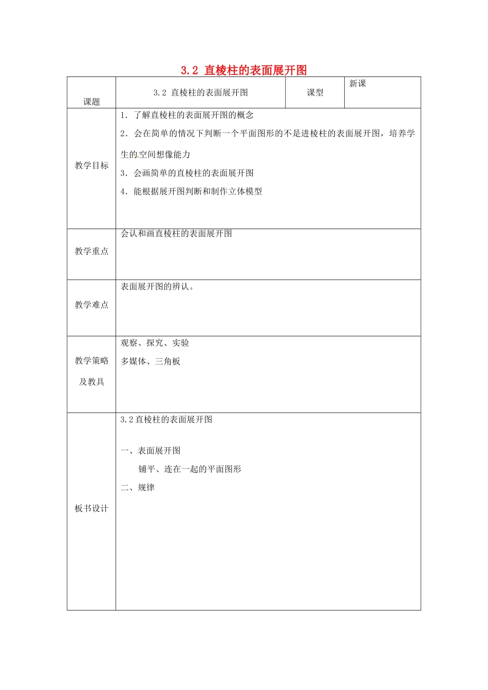 湖北省南漳县肖堰镇肖堰初级中学八年级数学上册 3.2 直棱柱的表面展开图教案 浙教版_第1页
