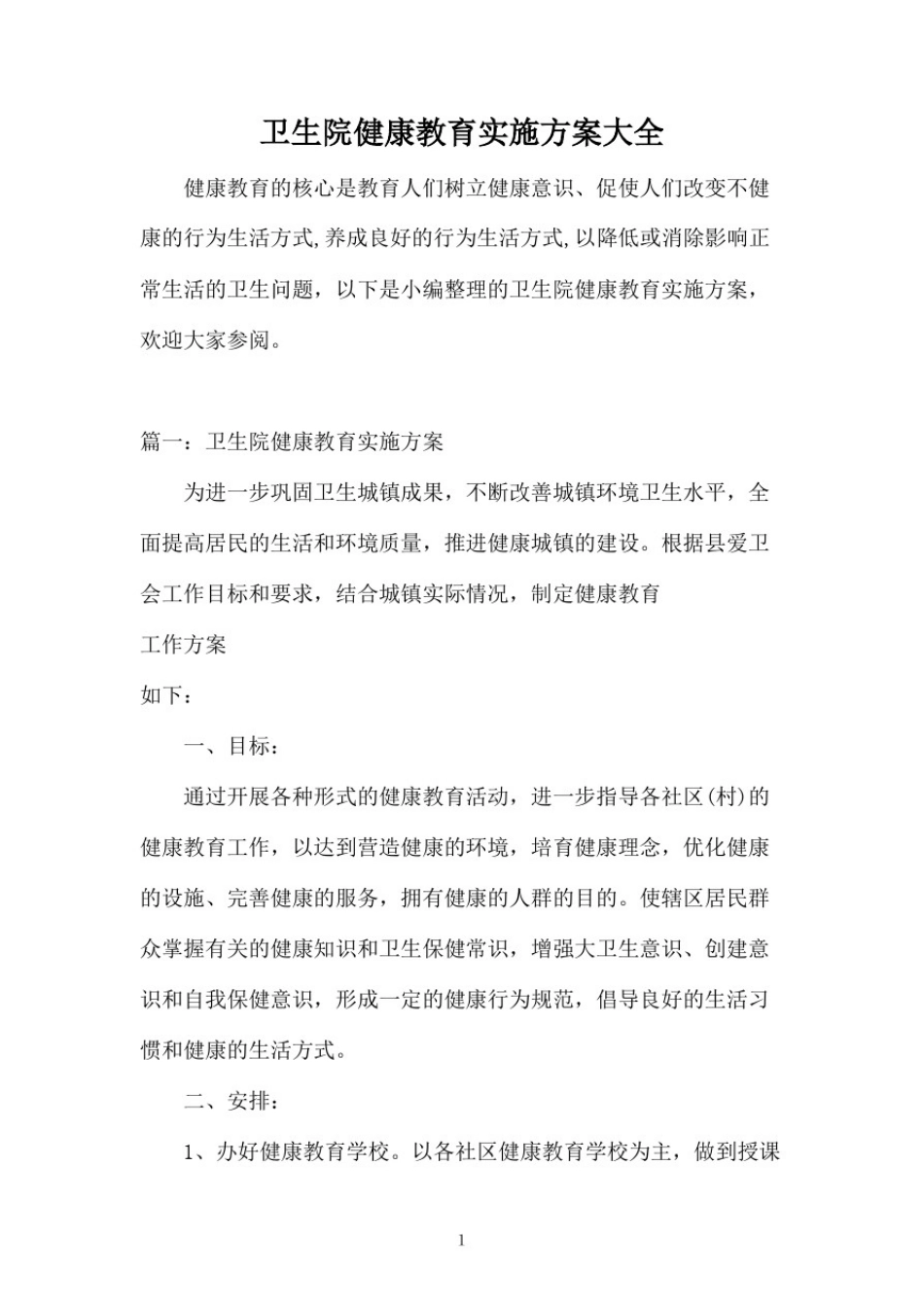 卫生院健康教育实施方案大全_第1页