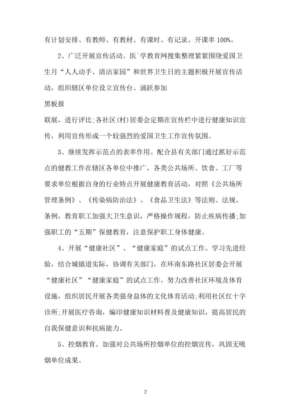 卫生院健康教育实施方案大全_第2页